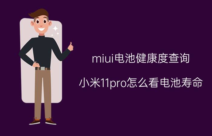 miui电池健康度查询 小米11pro怎么看电池寿命？